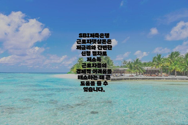 SBI저축은행 근로자햇살론은 저금리와 간편한 신청 절차로 저소득 근로자들의 경제적 어려움을 해소하는 데 큰 도움을 줄 수 있습니다.