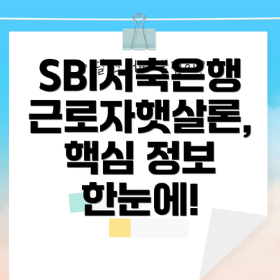 SBI저축은행 근로자햇살론, 핵심 정보 한눈에!