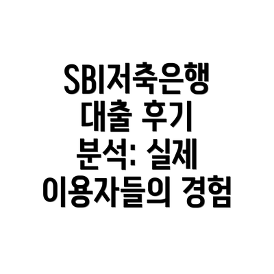 SBI저축은행 대출 후기 분석: 실제 이용자들의 경험