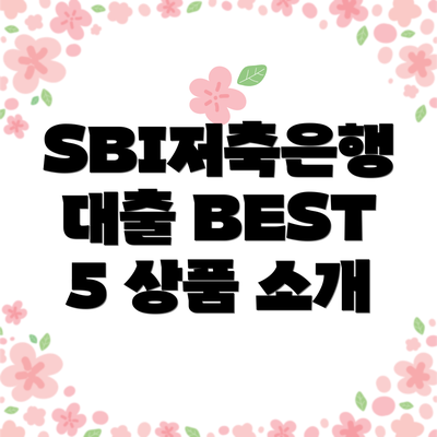 SBI저축은행 대출 BEST 5 상품 소개