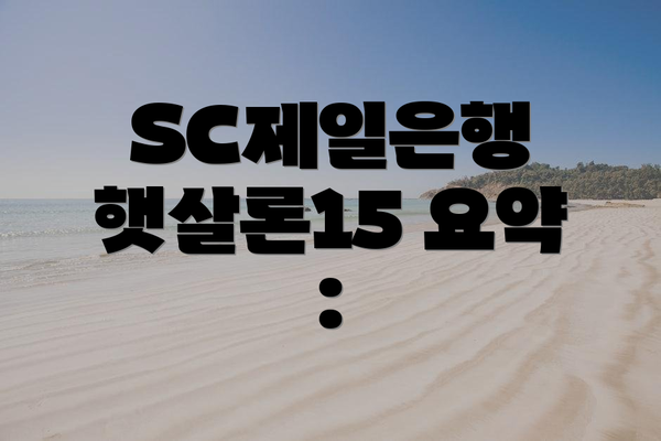 SC제일은행 햇살론15 요약 :