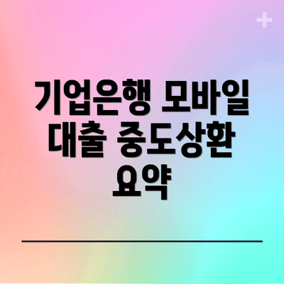 기업은행 모바일 대출 중도상환 요약