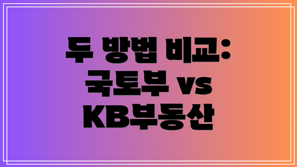 두 방법 비교: 국토부 vs KB부동산