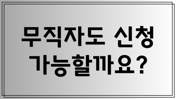 무직자도 신청 가능할까요?