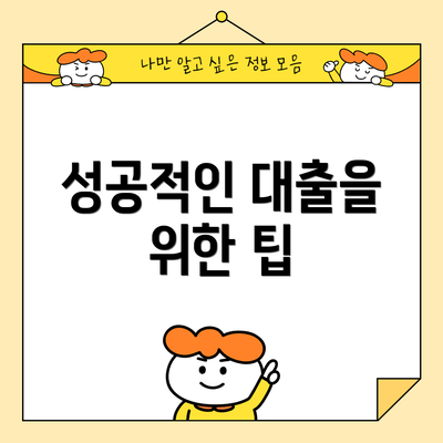 성공적인 대출을 위한 팁