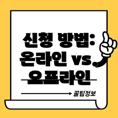 신청 방법: 온라인 vs. 오프라인
