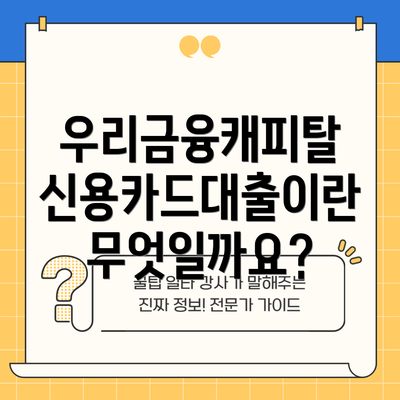 우리금융캐피탈 신용카드대출이란 무엇일까요?