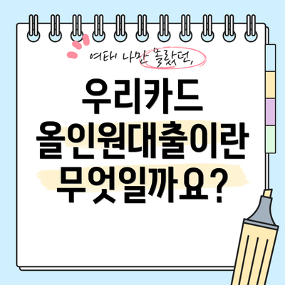 우리카드 올인원대출이란 무엇일까요?