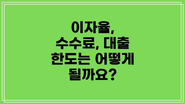 이자율, 수수료, 대출 한도는 어떻게 될까요?