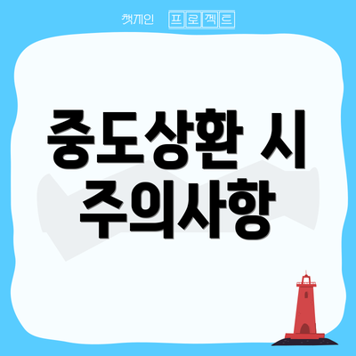 중도상환 시 주의사항