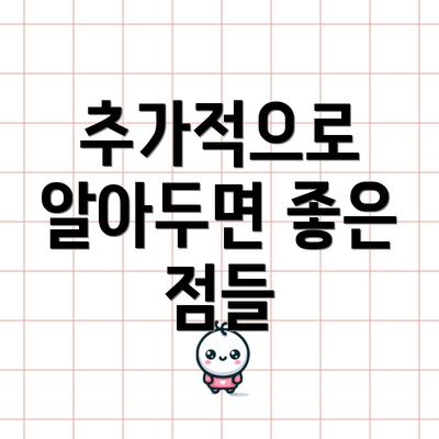 추가적으로 알아두면 좋은 점들