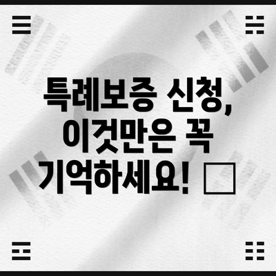 특례보증 신청, 이것만은 꼭 기억하세요! 🚀