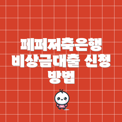 페퍼저축은행 비상금대출 신청 방법