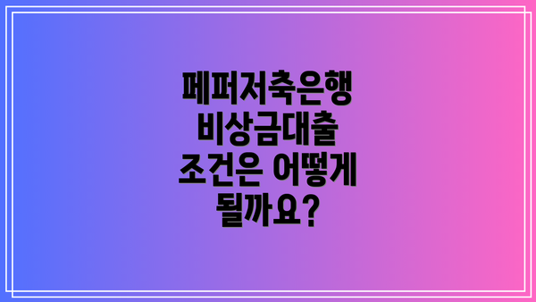 페퍼저축은행 비상금대출 조건은 어떻게 될까요?