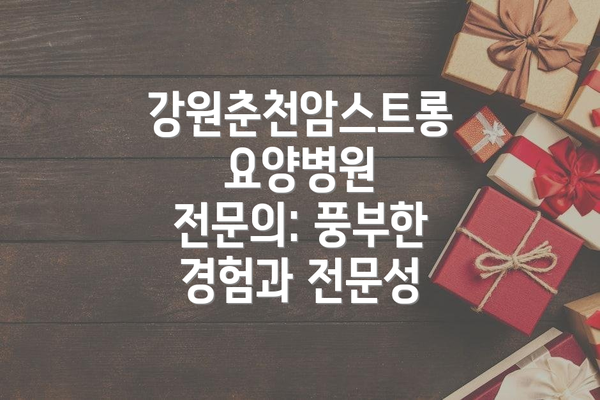 강원춘천암스트롱요양병원 전문의: 풍부한 경험과 전문성