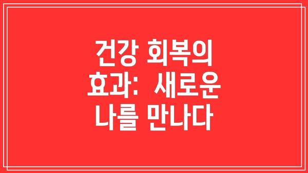 건강 회복의 효과: 새로운 나를 만나다