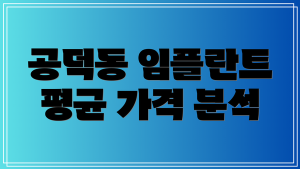 공덕동 임플란트 평균 가격 분석