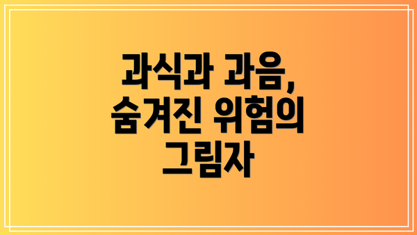 과식과 과음, 숨겨진 위험의 그림자