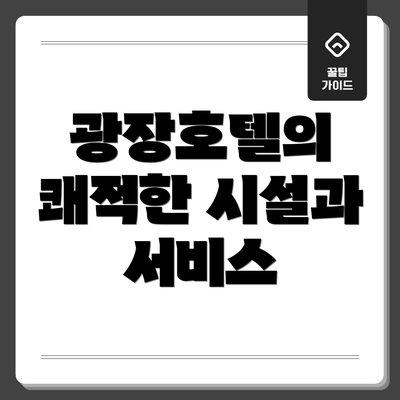 광장호텔의 쾌적한 시설과 서비스