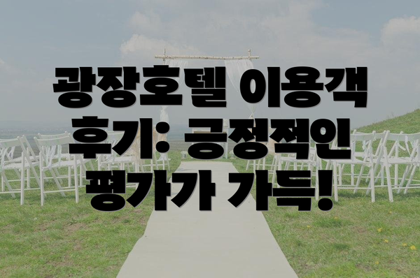 광장호텔 이용객 후기: 긍정적인 평가가 가득!