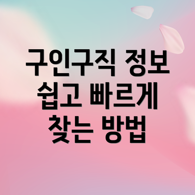 구인구직 정보 쉽고 빠르게 찾는 방법