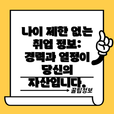 나이 제한 없는 취업 정보: 경력과 열정이 당신의 자산입니다.