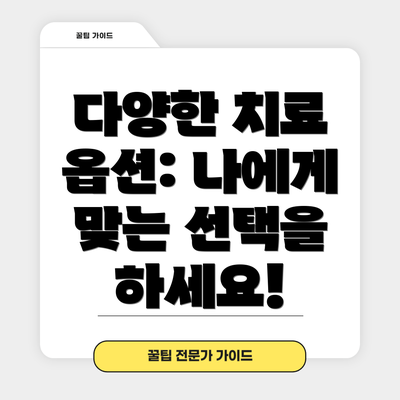 다양한 치료 옵션: 나에게 맞는 선택을 하세요!