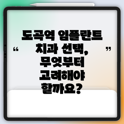 도곡역 임플란트 치과 선택, 무엇부터 고려해야 할까요?