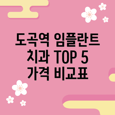 도곡역 임플란트 치과 TOP 5 가격 비교표