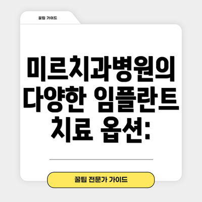 미르치과병원의 다양한 임플란트 치료 옵션: