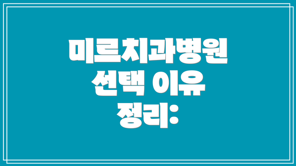 미르치과병원 선택 이유 정리: