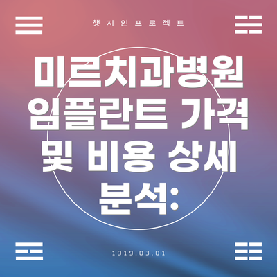 미르치과병원 임플란트 가격 및 비용 상세 분석: