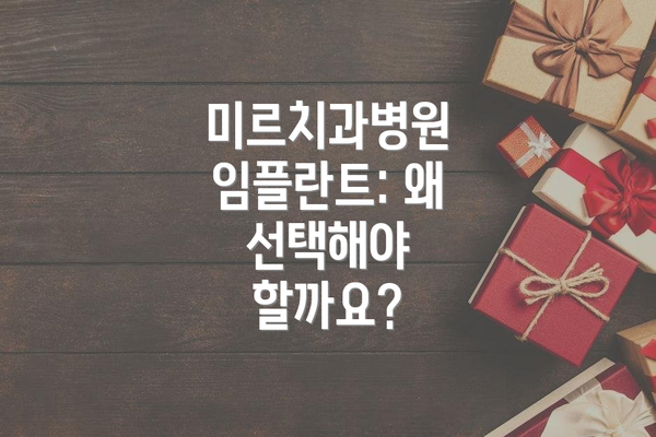 미르치과병원 임플란트: 왜 선택해야 할까요?