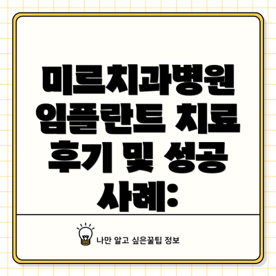 미르치과병원 임플란트 치료 후기 및 성공 사례: