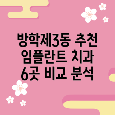 방학제3동 추천 임플란트 치과 6곳 비교 분석
