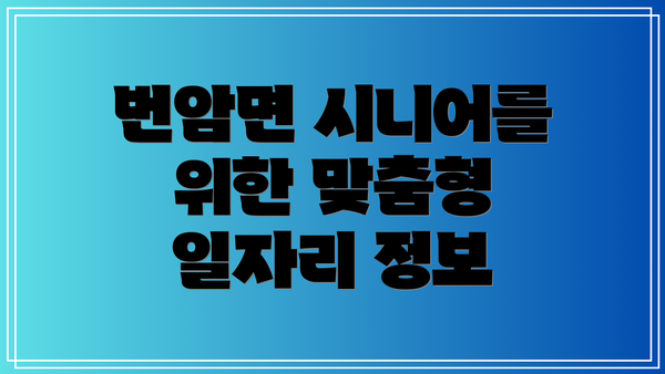 번암면 시니어를 위한 맞춤형 일자리 정보
