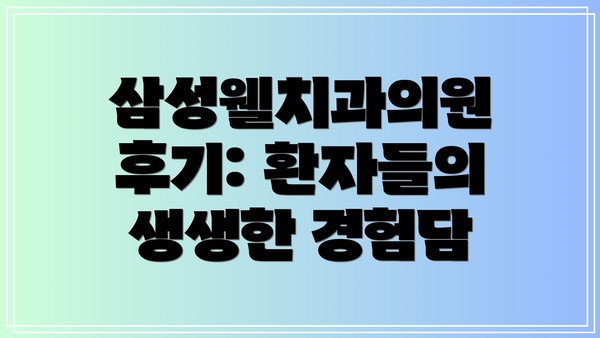 삼성웰치과의원 후기: 환자들의 생생한 경험담