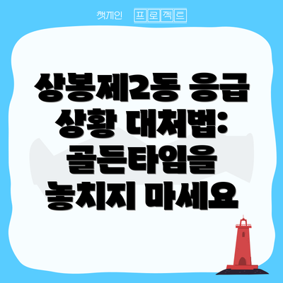 상봉제2동 응급 상황 대처법: 골든타임을 놓치지 마세요