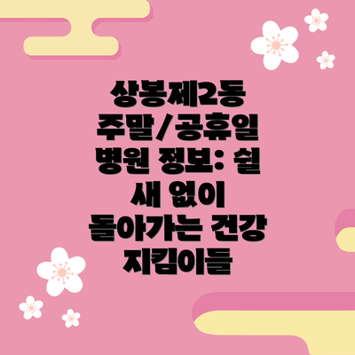 상봉제2동 주말/공휴일 병원 정보: 쉴 새 없이 돌아가는 건강 지킴이들