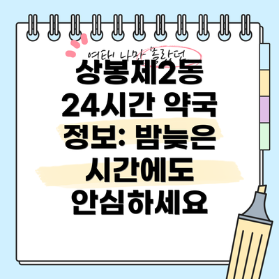 상봉제2동 24시간 약국 정보: 밤늦은 시간에도 안심하세요