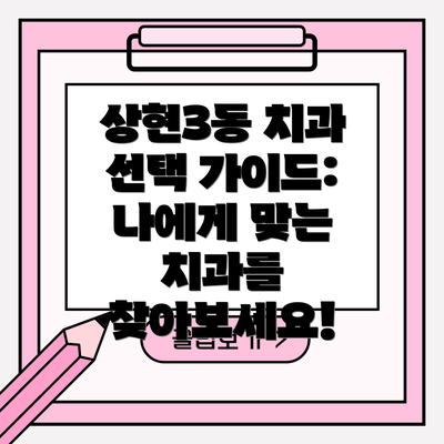 상현3동 치과 선택 가이드: 나에게 맞는 치과를 찾아보세요!