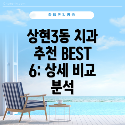 상현3동 치과 추천 BEST 6: 상세 비교 분석