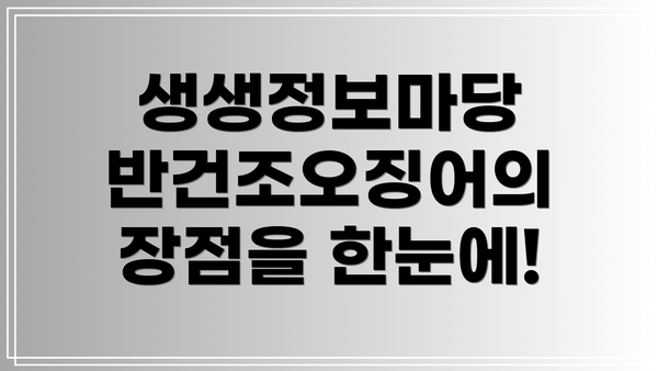 생생정보마당 반건조오징어의 장점을 한눈에!