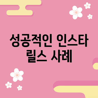 성공적인 인스타 릴스 사례