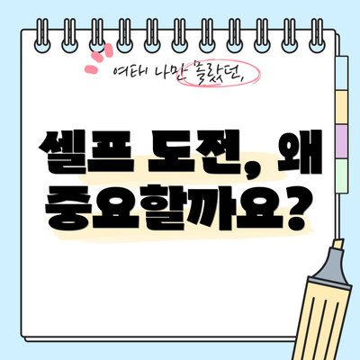 셀프 도전, 왜 중요할까요?