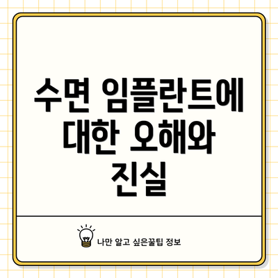 수면 임플란트에 대한 오해와 진실