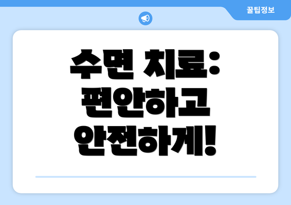 수면 치료: 편안하고 안전하게!