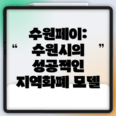 수원페이: 수원시의 성공적인 지역화폐 모델