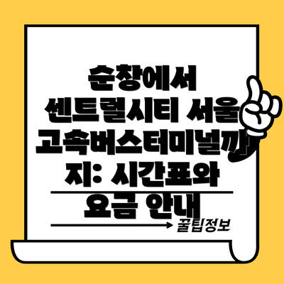 순창에서 센트럴시티 서울 고속버스터미널까지: 시간표와 요금 안내