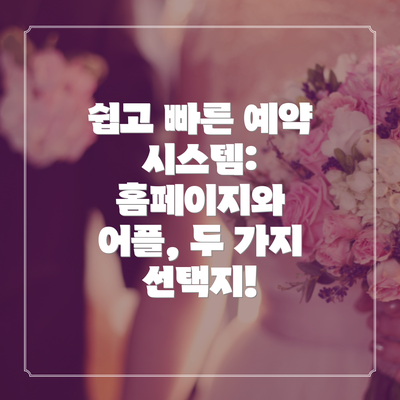 쉽고 빠른 예약 시스템: 홈페이지와 어플, 두 가지 선택지!